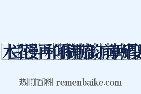 木兰花慢 再和何侍御前府韵，前章所谓变风是什么意思的图片
